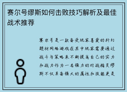赛尔号缪斯如何击败技巧解析及最佳战术推荐