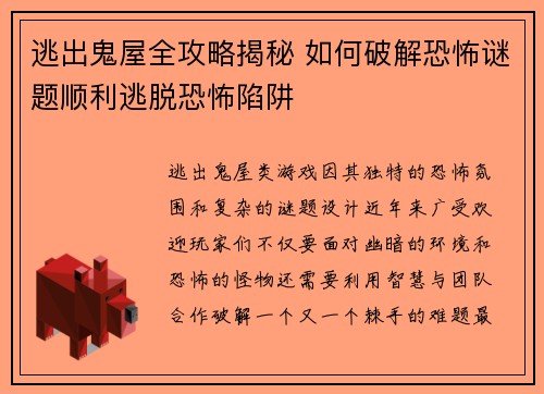 逃出鬼屋全攻略揭秘 如何破解恐怖谜题顺利逃脱恐怖陷阱