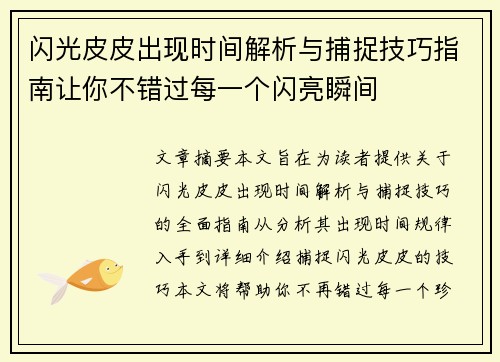 闪光皮皮出现时间解析与捕捉技巧指南让你不错过每一个闪亮瞬间
