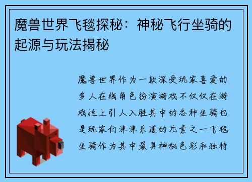 魔兽世界飞毯探秘：神秘飞行坐骑的起源与玩法揭秘