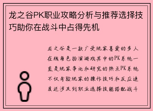 龙之谷PK职业攻略分析与推荐选择技巧助你在战斗中占得先机
